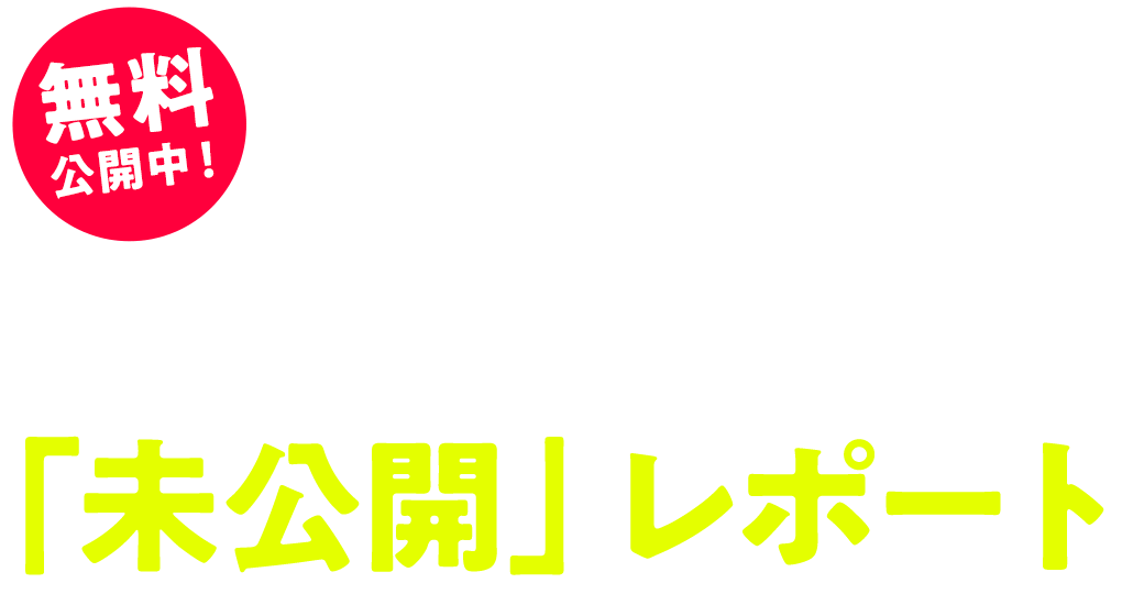 不動産業界の最新リアルタイム時流と業績アップのヒントがわかる最新リアル成功事例「未公開」レポート無料公開中！