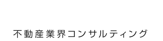 船井総研 不動産業界コンサルティング