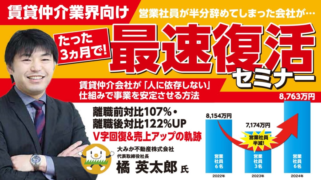 売上123%アップ！賃貸仲介「V字回復」セミナー