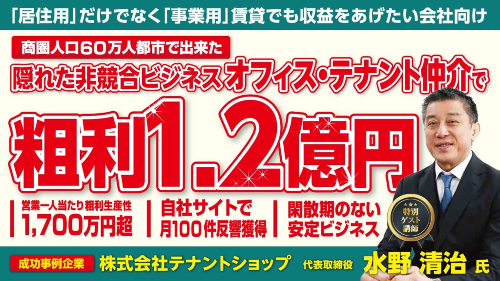 粗利1.2億円を稼ぐテナントビジネス新規立ち上げセミナー