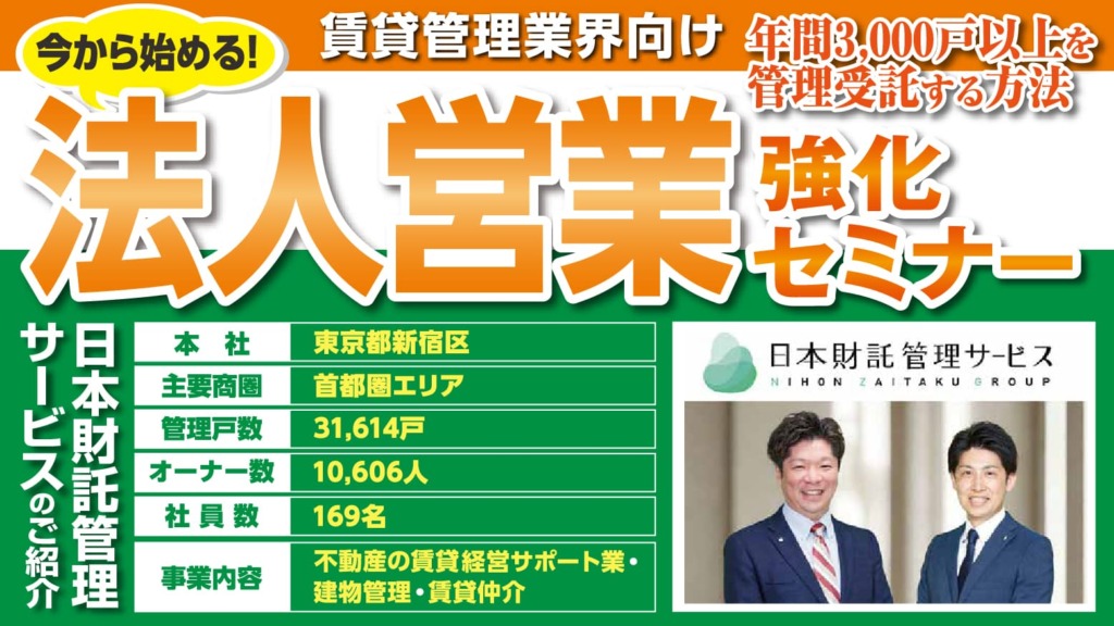 年間3000戸受託する！法人営業強化で管理拡大セミナー