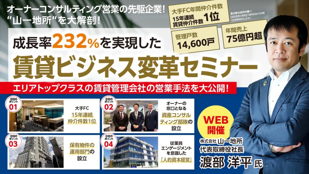 成長率232%を実現した賃貸ビジネス変革セミナー