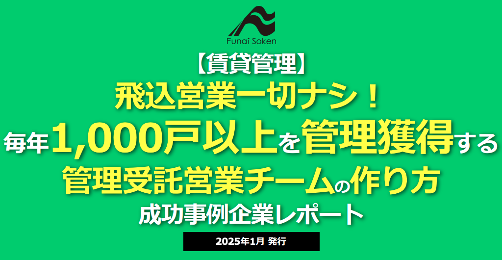 【賃貸管理】飛込営業一切ナシ！毎年1,000戸以上を獲得する管理受託営業チームの成功事例企業レポート