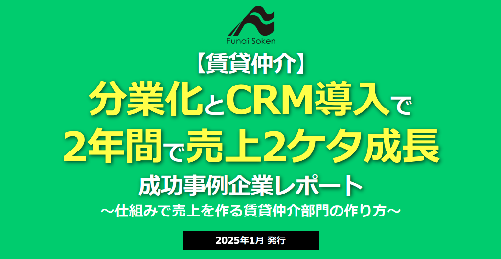 【賃貸仲介】分業化とCRM導入で2年間で売上2ケタ成長実現の成功事例企業レポート