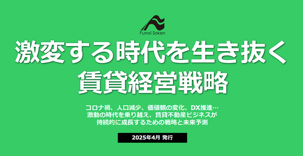 激変する時代を生き抜く賃貸経営戦略