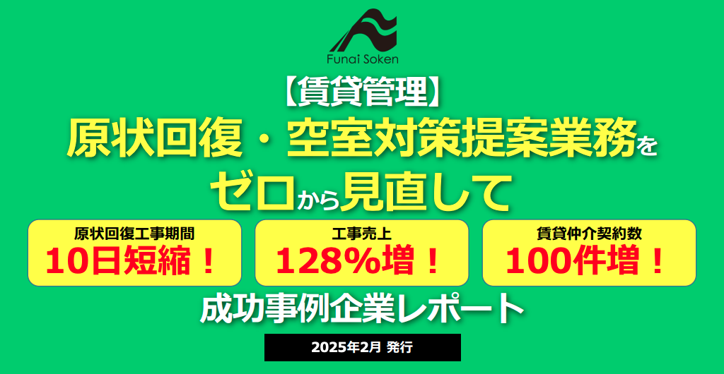 【賃貸管理】原状回復・空室対策提案業務をゼロから見直して工事売上128％増の成功事例企業レポート