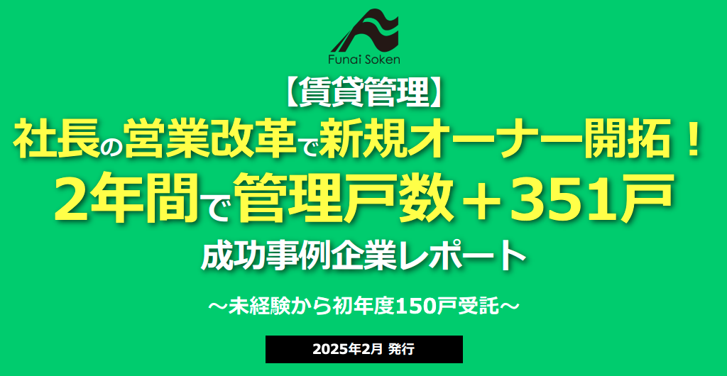 【賃貸管理】社長の営業改革で新規オーナー開拓！2年間で管理戸数＋351戸成功事例企業レポート