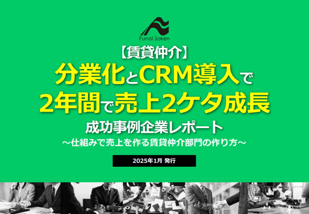 【賃貸仲介】分業化とCRM導入で2年間で売上2ケタ成長実現の成功事例企業レポート