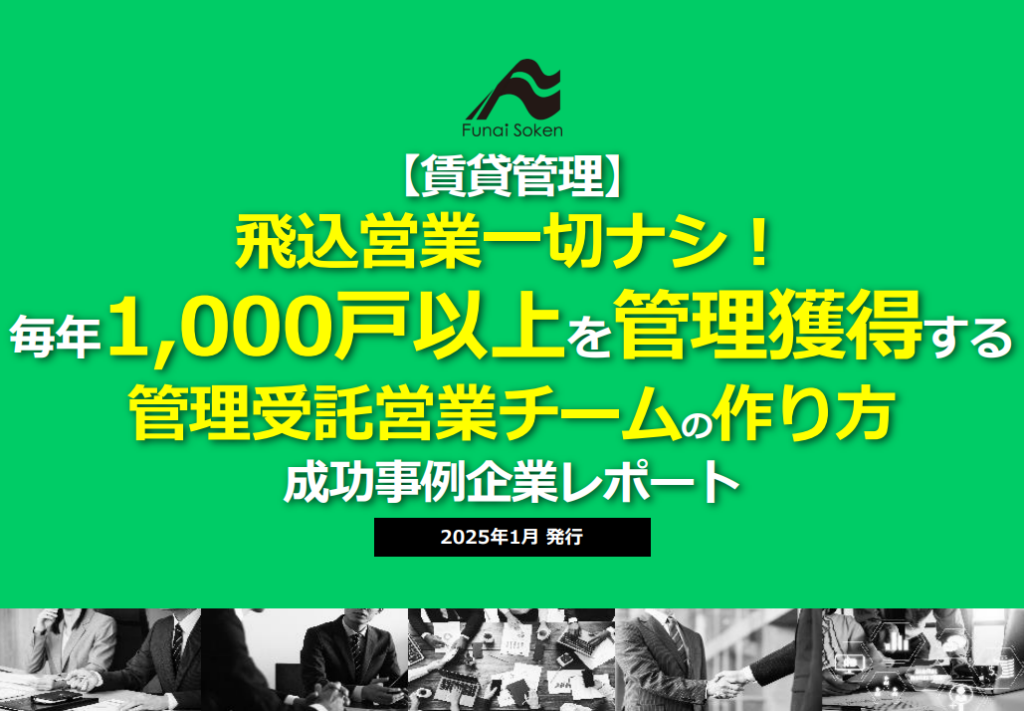 【賃貸管理】飛込営業一切ナシ！毎年1,000戸以上を獲得する管理受託営業チームの成功事例企業レポート