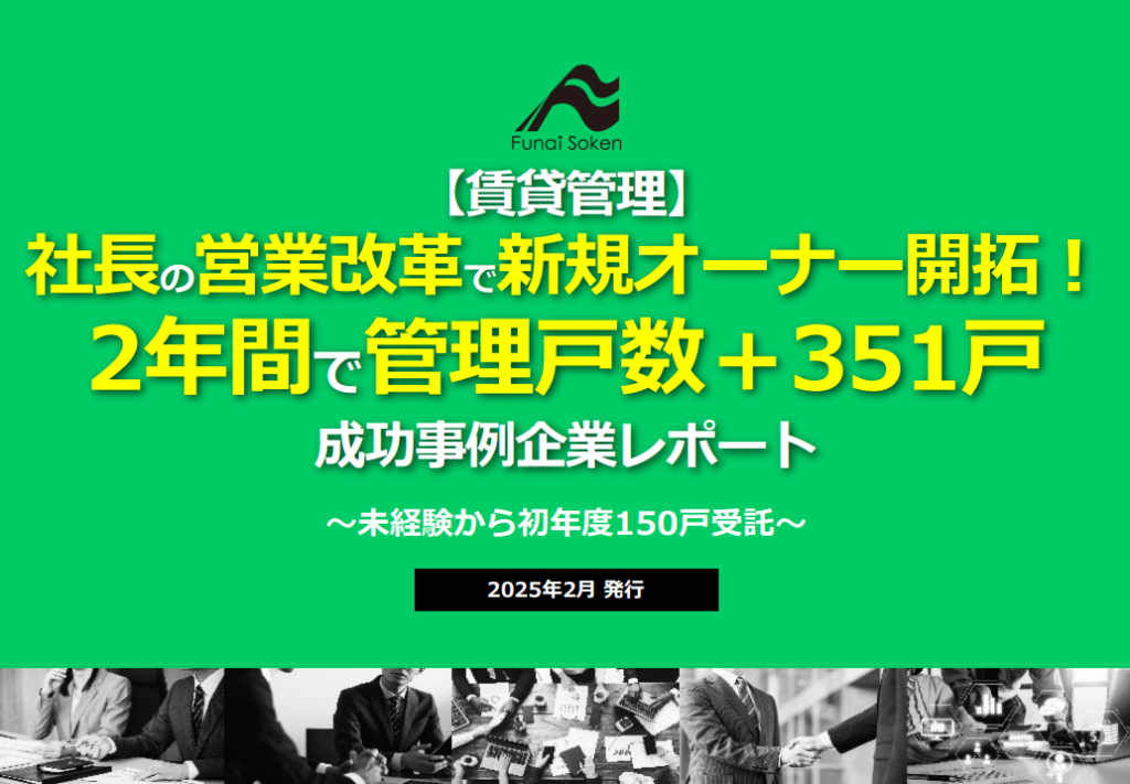 【賃貸管理】社長の営業改革で新規オーナー開拓！2年間で管理戸数＋351戸成功事例企業レポート