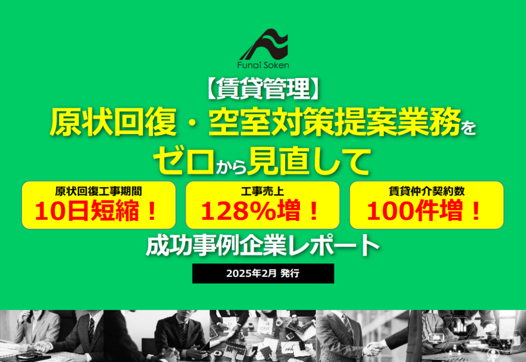 【賃貸管理】原状回復・空室対策提案業務をゼロから見直して工事売上128％増の成功事例企業レポート