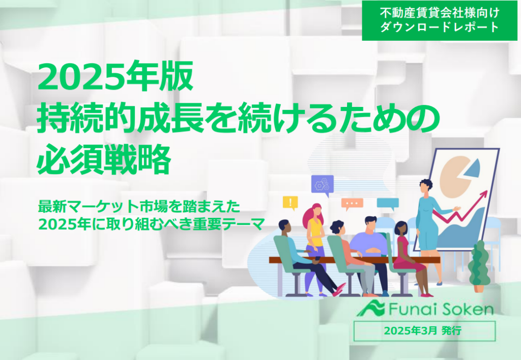 2025年版 持続的成長を続けるための 必須戦略