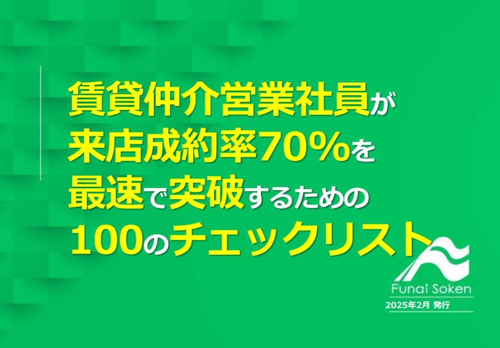 【賃貸仲介】賃貸仲介営業社員が”来店成約率70%”を最速で突破するための100のチェックリスト