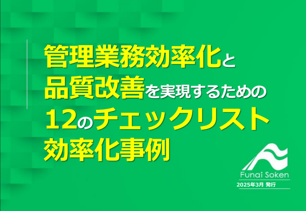 【賃貸管理】管理業務効率化と品質改善を実現するための12のチェックリストと効率化事例