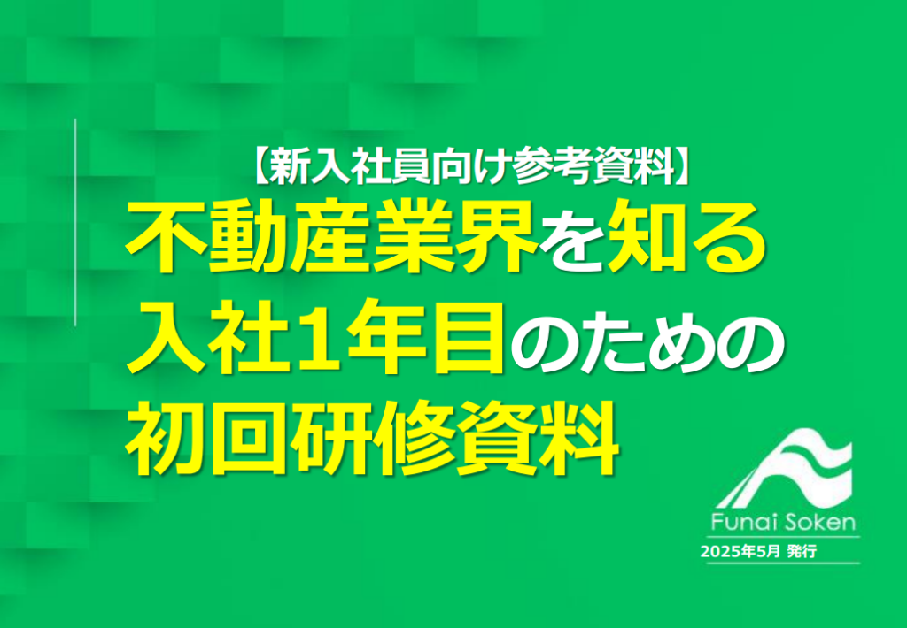 【新入社員向け】不動産業界を知る！入社1年目のための初回研修資料