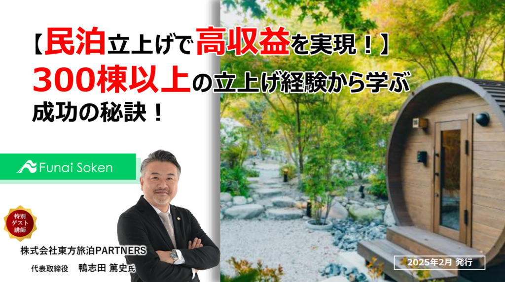 【民泊立ち上げで高収益を実現！】300棟以上の立ち上げ経験から学ぶ成功の秘訣！