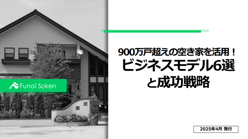 900万戸超えの空き家を活用！ビジネスモデル6選と成功戦略