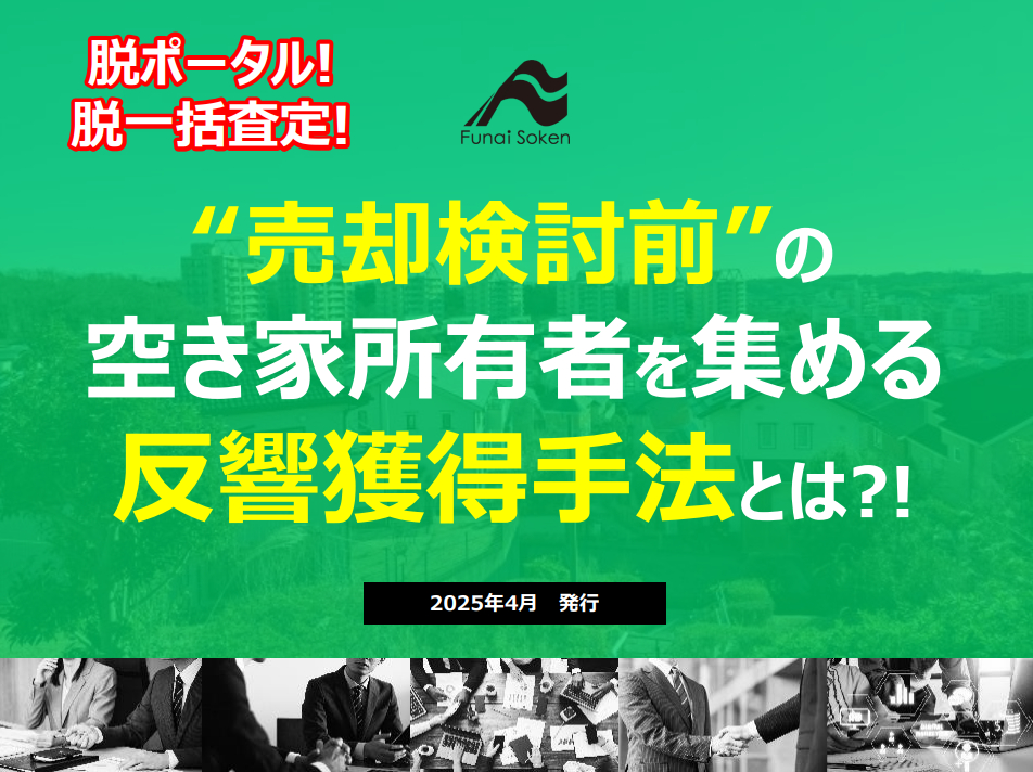 【不動産会社向け】“売却検討前”の 空き家所有者を集める 反響獲得手法とは?!