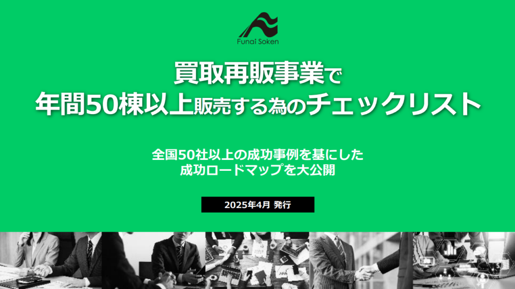 【買取再販事業】年間50棟販売までのロードマップ＆実現までの成功チェックリスト