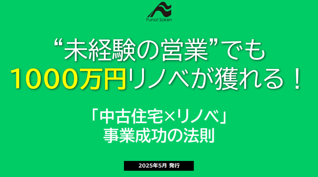 【リフォーム業界 新常識】“未経験の営業”でも1000万円リノベが獲れる！「中古住宅×リノベ」事業成