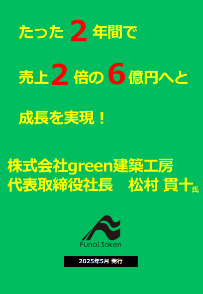 【必見】たった2年間で売上2倍の6億円へと成長を実現