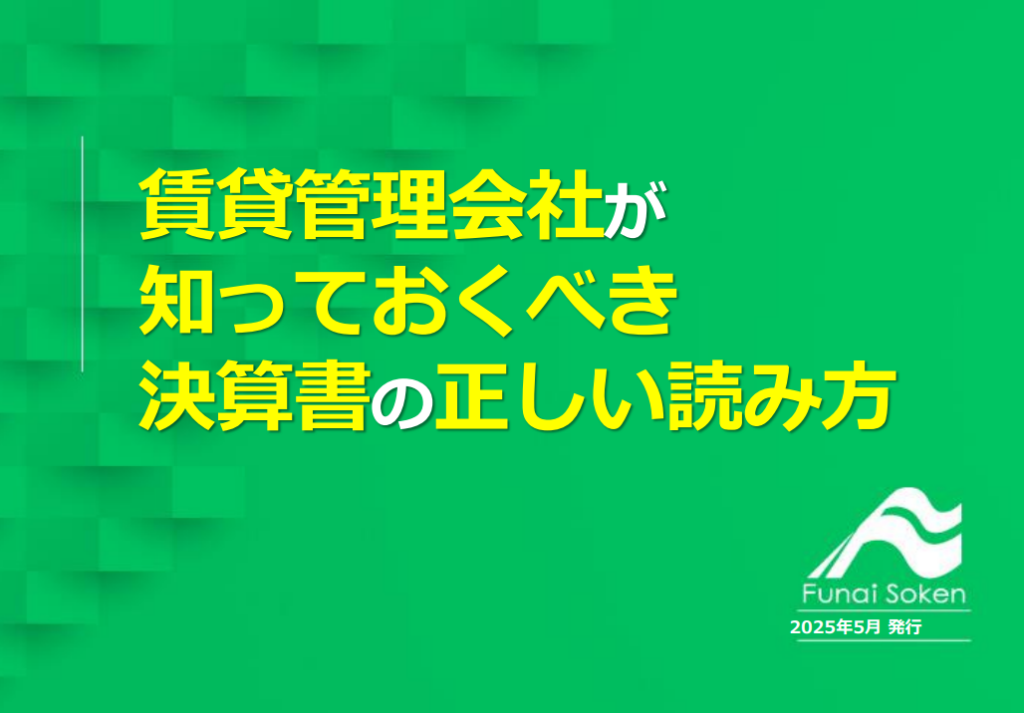 【賃貸管理】賃貸管理会社が知っておくべき決算書の正しい読み方