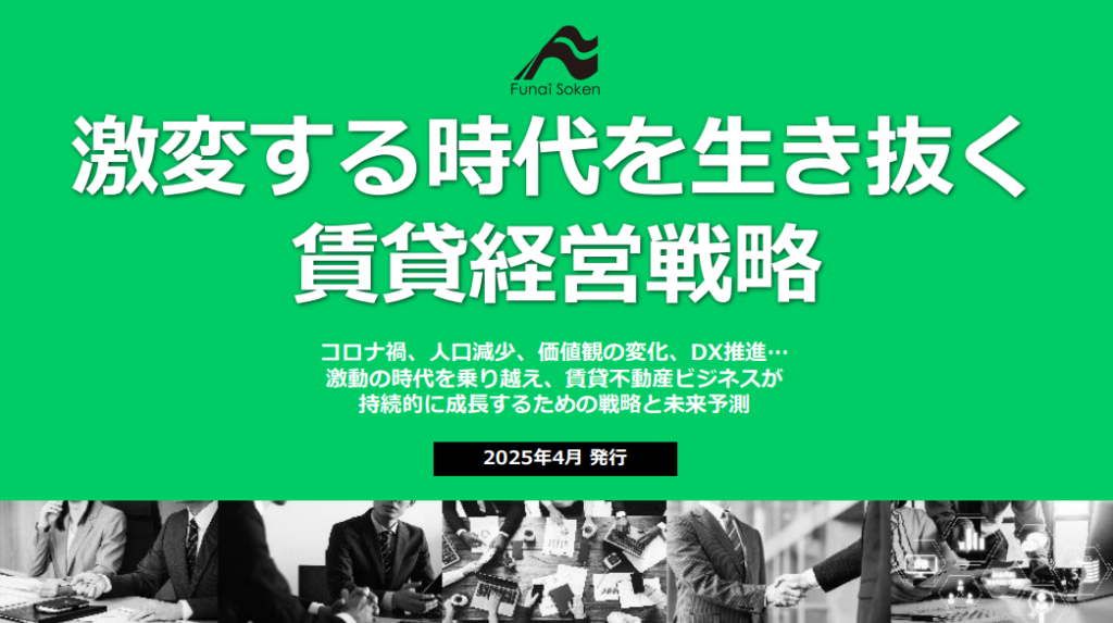 激変する時代を生き抜く賃貸経営戦略