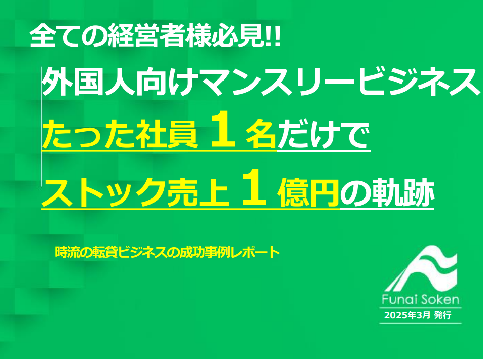 外国人向けマンスリービジネス たった社員１名だけでストック売上１億円の軌跡