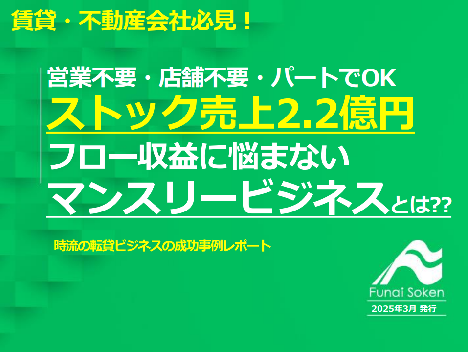 営業不要・店舗不要・パートでOK ストック売上2.2億円 フロー収益に悩まない マンスリービジネス