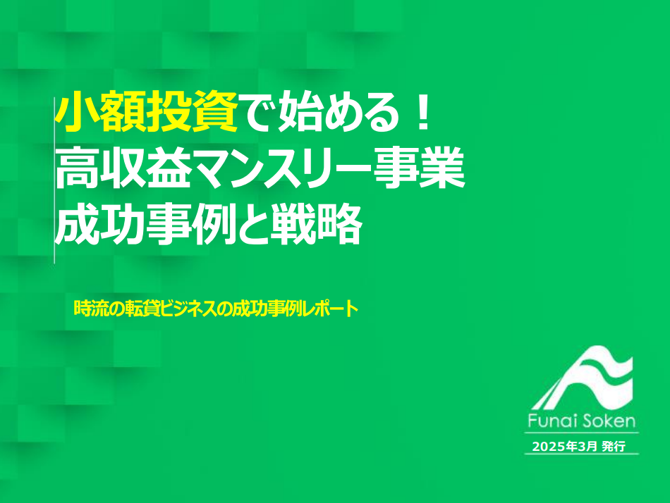 小額投資で始める！高収益マンスリー事業　成功事例と戦略