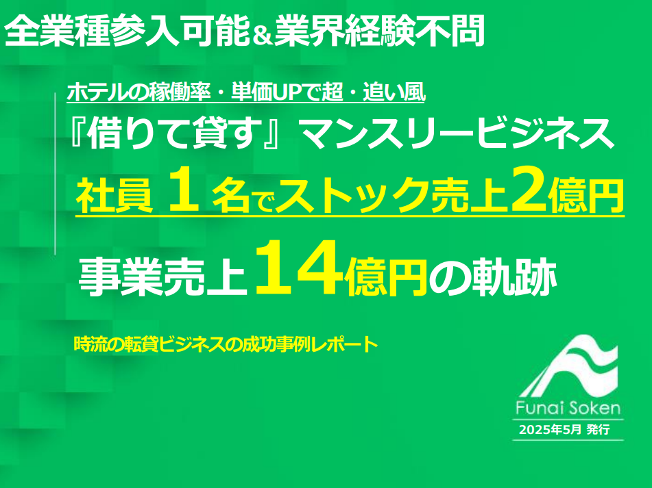 【全業種参入可能】社員１名でストック売上2億円 『マンスリービジネス』事業売上14億円の軌跡
