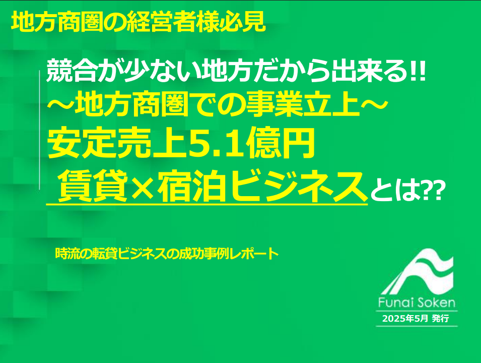 地方商圏の経営者様必見!!【安定売上5.1億円】賃貸×宿泊ビジネス