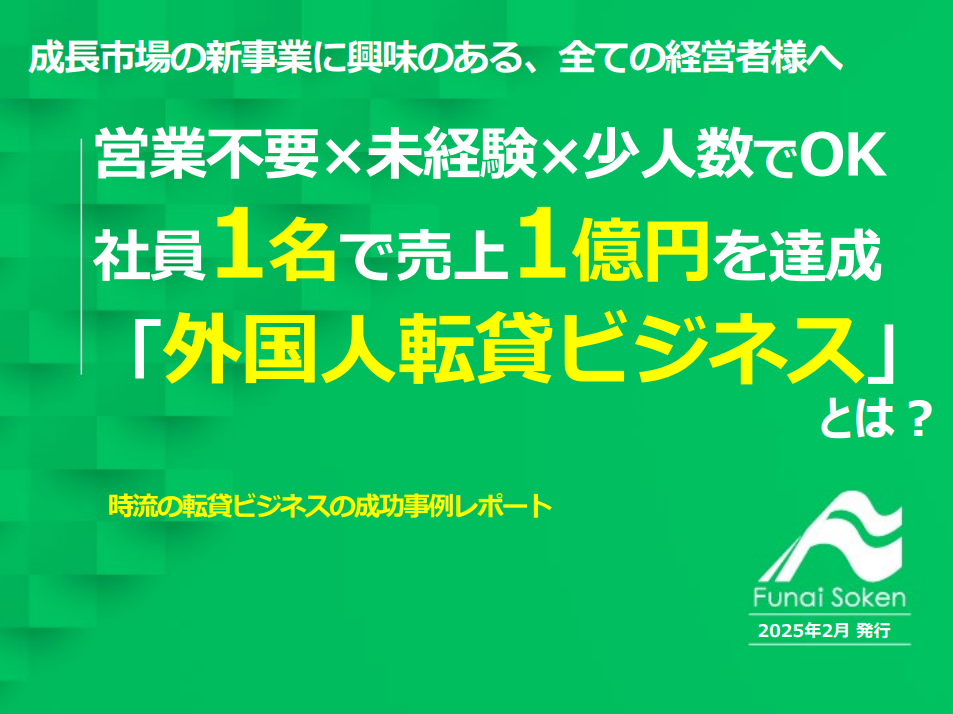 社員1名で売上1億円を達成 「外国人転貸ビジネス」