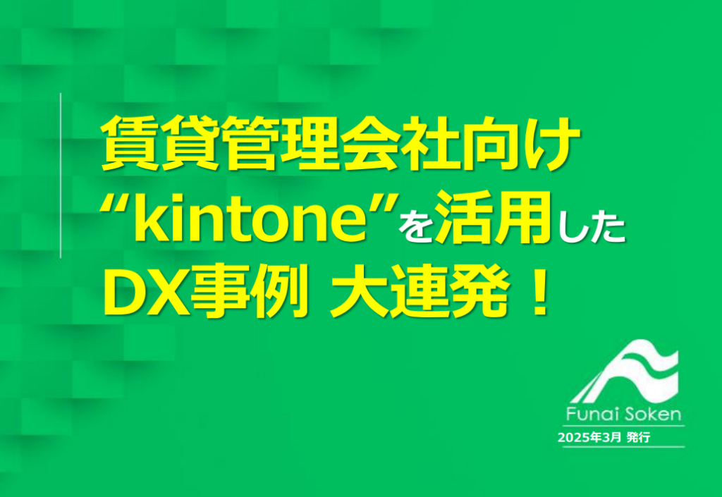 賃貸管理会社向け「kintone」を活用したDX事例大連発！