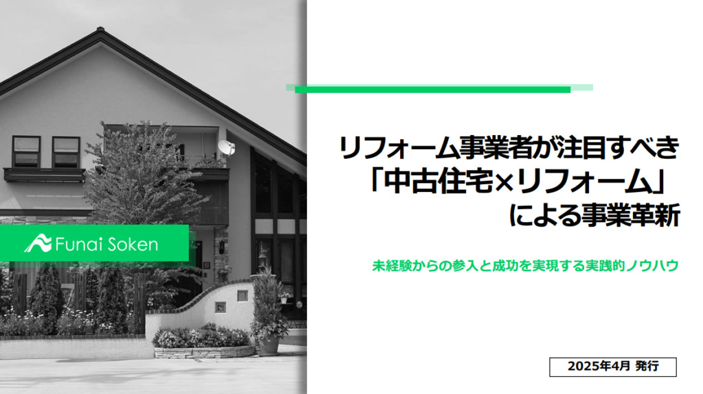 リフォーム事業者が注目すべき「中古住宅×リフォーム」による事業革新