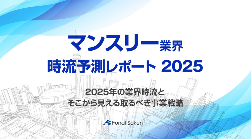 【マンスリー業界】時流予測レポート2025 （今後の見通し・業界動向・トレンド）