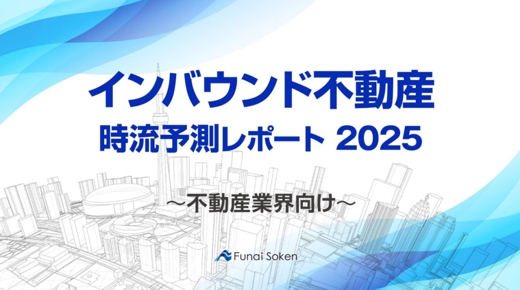 【インバウンド不動産】時流予測レポート2025 （今後の見通し・業界動向・トレンド）