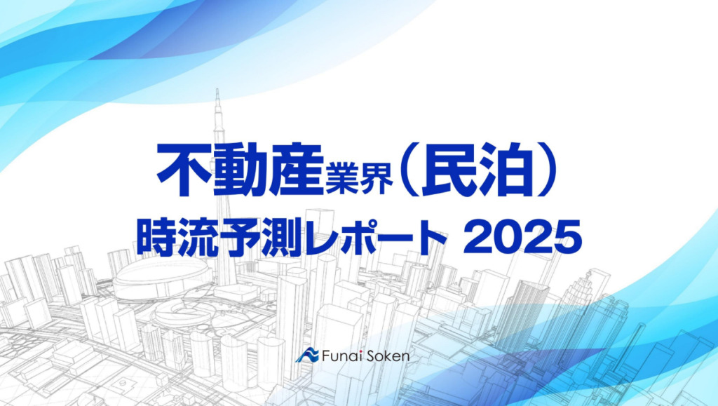 【不動産業界（民泊）】時流予測レポート2025 （今後の見通し・業界動向・トレンド）