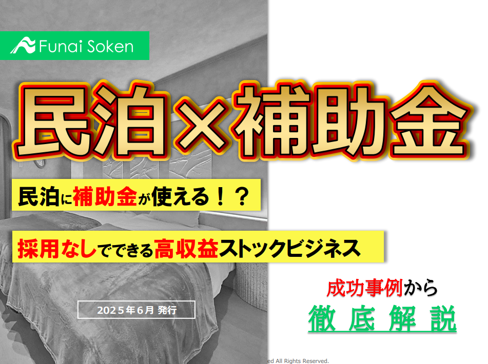 民泊立ち上げで高収益を実現！】300棟以上の立ち上げ経験から学ぶ成功の秘訣！