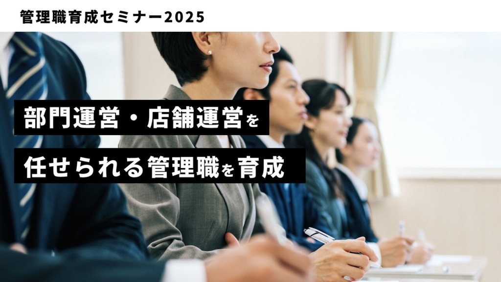 管理職育成セミナー2025