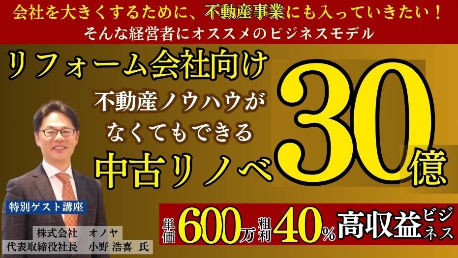 【高収益】リフォーム会社が絶対にすべき新規事業セミナー