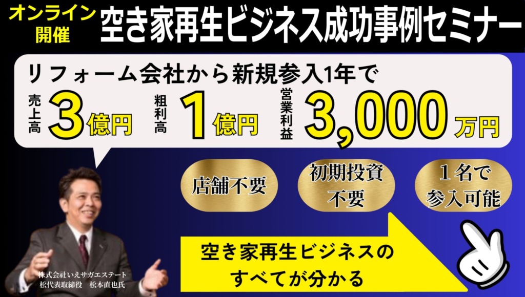 空き家再生ビジネスセミナー