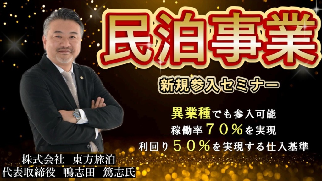 民泊参入戦略セミナー2025
