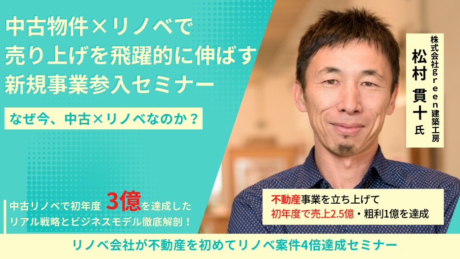中古物件×リノベで売上を飛躍的に伸ばす！新規事業参入セミナー