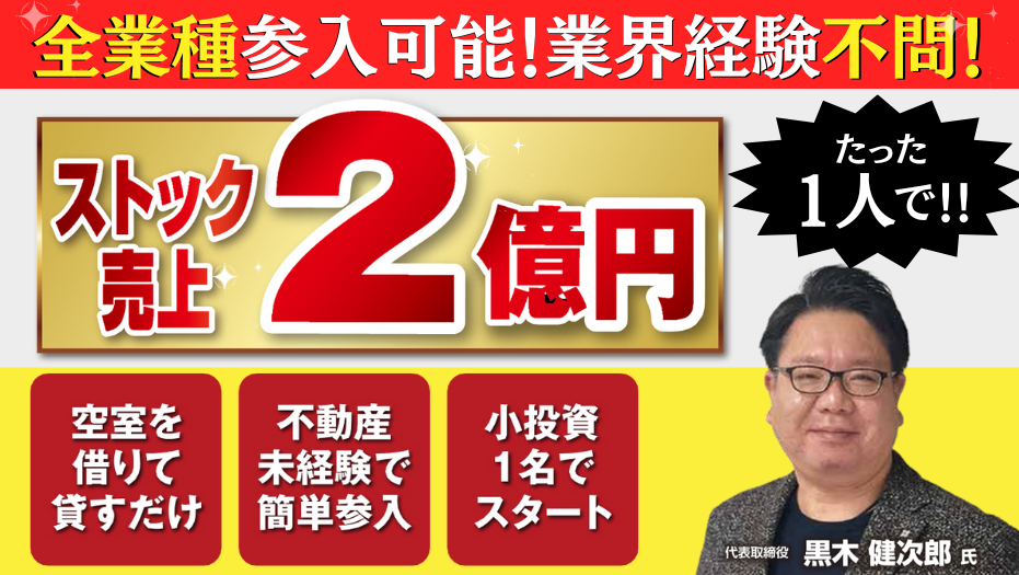 1人でストック売上２億円！マンスリー新規参入セミナー