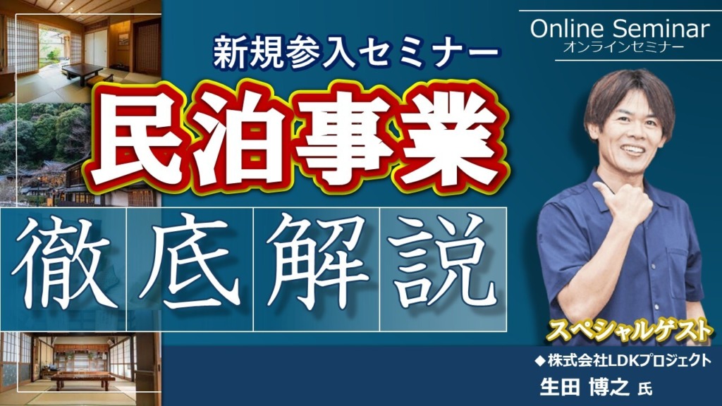 民泊事業参入セミナー