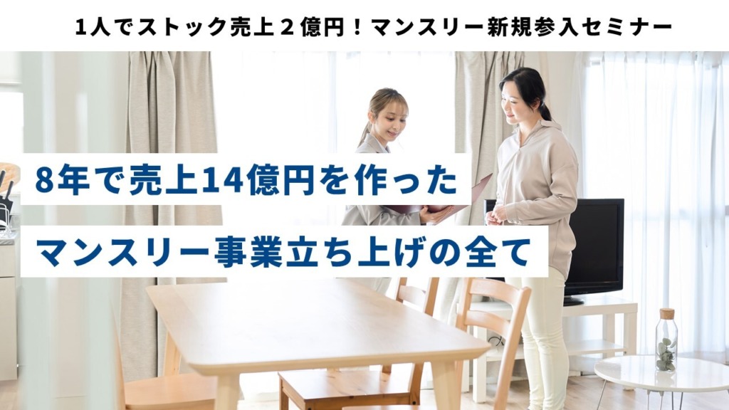 1人でストック売上2億円!マンスリー新規参入セミナー