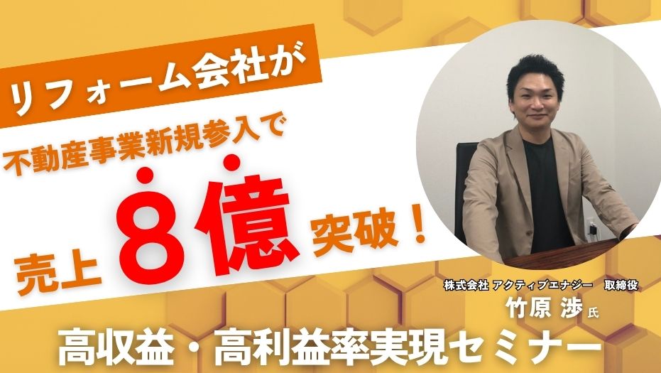 不動産ノウハウ無しでもできる中古+リフォーム事業参入セミナー