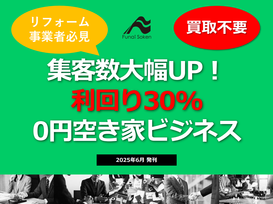 【リフォーム関連事業者必見】空き家を転貸し、利回り30%を目指す時流のビジネスモデルを大公開！