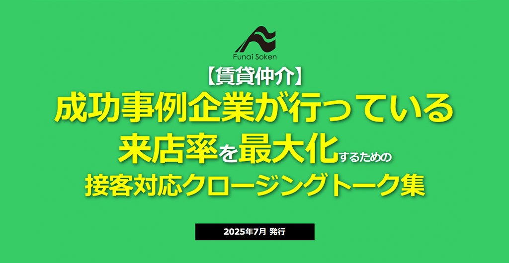 【賃貸仲介】成功事例企業が行っている来店率を最大化するための接客対応クロージングトーク集